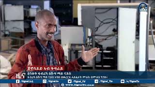 ዕንወት ፋብሪካ ዕሹግ ማይ ናይስ