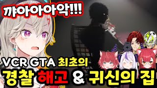 【VCR GTA3 #10】최초의 경찰 해고와 찐 비명 가득한 귀신의 집 【코모리 메토/브이스포!】