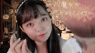 日本語ASMR│音フェチ～リソ魔女の恋が叶うメイク～│마녀의메이크업│Make up ASMR