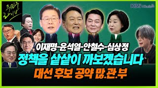 [주진우라이브스페셜] 이재명-윤석열-안철수-심상정 공약의 문제점과 필요점 - 김재연 진보당 대선후보, 오준호 기본소득당 대선후보, 주진우 기자 | KBS 220212 방송