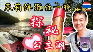 Railay Beach 萊莉海灘 | 探秘 公主洞