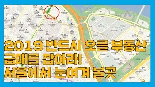 2019년 반드시 오르는 서울 급매 부동산