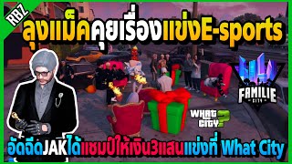 ลุงแม็คคุยเรื่องแข่ง E-sports อัดฉีดเงิน3แสนถ้าJAKได้แชมป์ที่ What City | FML1.0 | EP.4896