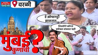 Mumbai Kunachi ? |हे वरळीची झोपडपट्टी झाकतात, मुंबईला डान्सबार करतात..मुबई कुणाची ?