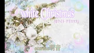 White christmas (ﾎﾜｲﾄｸﾘｽﾏｽ)  趣味オカリナ練習