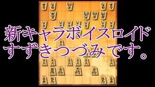 ボイスロイド将棋実況（12） 相掛かり UFO銀