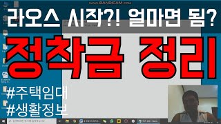 라오스정착금 정리 해외이민기초