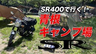 キャンプツーリング！青根キャンプ場！! ｜ YAMAHA SR400【モトブログ/MotoVlog】