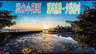 台北-淡水 小碼頭-滬尾漁港-夕陽縮時影片-(4K video 影片)-Taipei TAMSUI  Huwei Fishing Port sunset #jeff0007