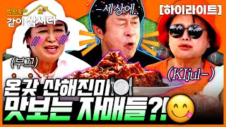 술 향만으로 취해서 바닥에 누워버린 혜은이..?!?!🤭ㅣKBS 2023.10.08