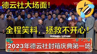 全程笑料，拯救不开心！带您回顾德云社2023年封箱庆典第一场！岳云鹏孙越包袱横飞，观众笑疯了！ | 德云社 郭德纲 于谦 岳云鹏 孙越  郭麒麟