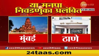 Mahapalika Election | निवडणुका होणार का? सुप्रीम कोर्टात मंगळवारी सुनावणी |Zee24Taas