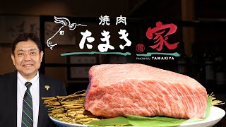 プロの目利きで厳選した極上の和牛をリーズナブルに味わうお店　“ 焼肉たまき家 ”