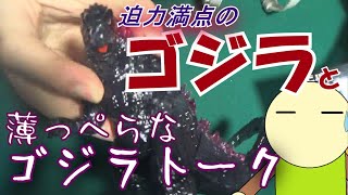 【立体パズル】迫力満点のゴジラと薄っぺらなゴジラトーク【むぎ山くん】