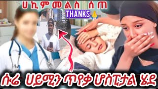 ሀይሚን ሆስፒታል ሱሬ ዘ አበሻ 👈ሊጠይቅ ሄደ@Haymitube01