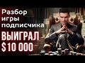 Выиграл 10 000$ в двух покерных  турнирах. Разбор с подписчиком. Обучение покеру