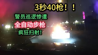 3秒40枪！警员日常巡检，遭遇嫌犯全自动步枪疯狂扫射，警车报废！