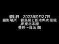 悲しきラストラン 651系1000番台om207編成廃車回送