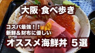 【大阪】コスパ最強！新鮮＆財布に優しいオススメ「海鮮丼」５選。