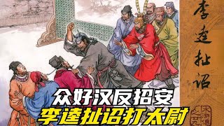 水滸傳連環畫第29回：第一次招安阮小七換禦酒，李逵扯詔書忠義堂擺戰場水浒传连环画第29回：第一次招安阮小七换御酒，李逵扯诏书忠义堂摆战场