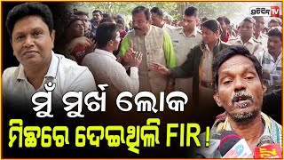 ବବିବାବୁ ବିରୋଧରେ ମିଛରେ ଦେଇଥିଲି FIR, ମୁଁ ମୁର୍ଖ ଲୋକ! FIR against Pranab prakash das withdrawn, Jajpur.