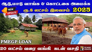 #2025 | PMEGP லோன் மாட்டு பண்ணைக்கு எப்படி ஈஸியா வாங்கலாம் #pmegp #loan #cow #TNDailyUpdates