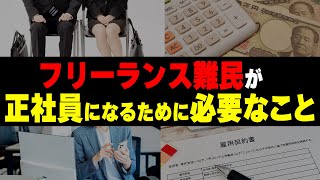 【絶望】フリーランス難民が正社員に慣れない理由が衝撃だった