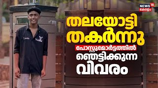 തലയോട്ടി തകർന്നു; പോസ്റ്റുമോർട്ടത്തിൽ ഞെട്ടിക്കുന്ന വിവരം | Thamarassery Student Death | Shahabas