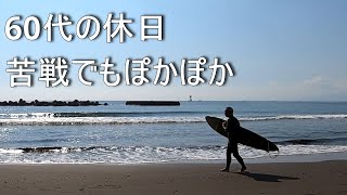 【60代の休日 苦戦した日だけどぽかぽか！の回】2023.10.28🏄Beached Days Christenson C-Bucket ミッドレングス ソフトボードGoPro POV SURFING