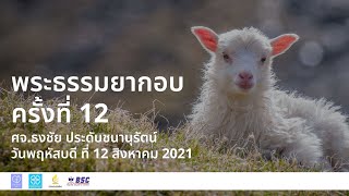 ชั้นเรียนพระคัมภีร์ 12/8/2021 พระธรรมยากอบ EP.12 | Church of Joy