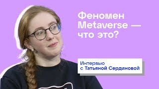 Новая цифровая реальность: Metaverse