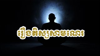 រឿងតិស្សសាមណេរ | ពុទ្ធសាសនា ៥០០០ ឆ្នាំ | Buddha 5000 Years