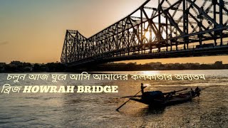 চলুন আজ ঘুরে আসি আমাদের কলকাতার অন্যতম ব্রিজ HOWRAH BRIDGE.