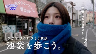 [Ikebukuro] Nanasuke's solo walk Ikebukuro edition | A walk tracing the history of Ikebukuro! Is ...