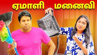 ஏமாளி மனைவி | Husband Vs Wife Comedy😂 | Rj Chandru Menaka Comedy