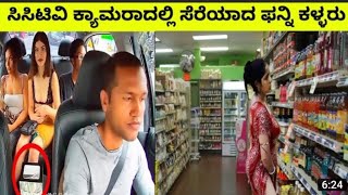 ಕ್ಯಾಮೆರಾದಲ್ಲಿ ಸೆರೆಯಾದ Fancy ಕಳ್ಳರು... // Kasturi loka channel