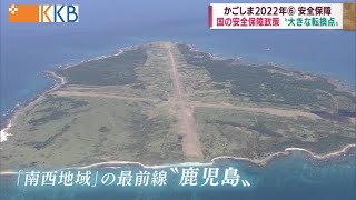 【かごしま2022年⑥】安全保障 ～MQ9の本格運用・馬毛島基地計画～ Jチャン＋特集(12月20日(火)放送)