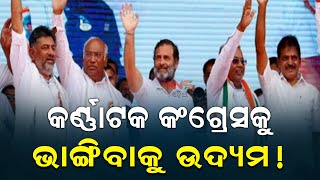 କର୍ଣ୍ଣାଟକ କଂଗ୍ରେସକୁ ଭାଙ୍ଗିବାକୁ ଉଦ୍ୟମ! || Efforts to break the Karnataka Congress!