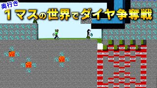 奥行き１マスの世界でダイヤ集めした結果ヤバい事件が発生【マイクラ】