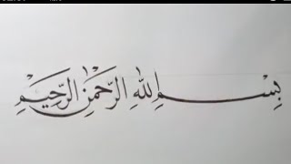 Kaligrafi Arab Islami Kaligrafi Naskhi Bismillah