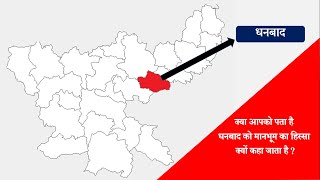 धनबाद जिला कैसे बना ? |Formation of Dhanbad District from Manbhum | JSSC EDUCATION