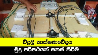 ET Practical විදුලි තාක්ෂණවේදය මුදු පරිපථයක් ස්ථාපනය කිරිම.