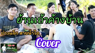 ย้านเถ้าค้างบ้าน บ่าวแจ็ก สายน้ำไฮ Cover