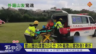 雪山圈谷積雪50公分 3外籍登山客跌倒1骨折｜TVBS新聞