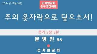 2024년 12월 31일 곤지암교회 송구영신예배 - 문영민 목사 \