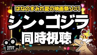 【映画同時視聴】シン・ゴジラ観るぞおおおおおお！！！！！【はなのすみれ夏の映画祭り!!#1】