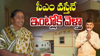 సీఎం వస్తేనే ఇంట్లోకి వెళ్తా.. | AP CM Chandrababu to Attend Housewarming Ceremony at Penumaka