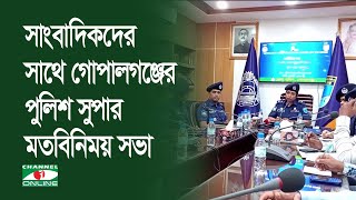 সাংবাদিকদের সাথে গোপালগঞ্জের পুলিশ সুপার মতবিনিময় সভা