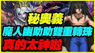 【神魔之塔】魔人幽助雙重轉珠《真的太神啦》【平民百姓秘奧義】