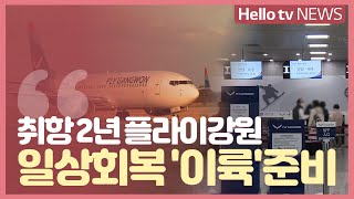 취항 2년 플라이강원 일상회복과 함께 ′이륙′준비